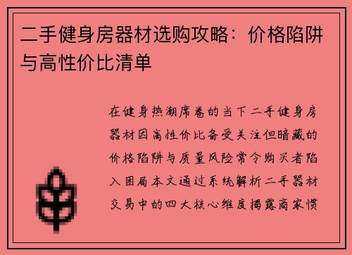 二手健身房器材选购攻略：价格陷阱与高性价比清单