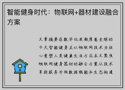 智能健身时代：物联网+器材建设融合方案