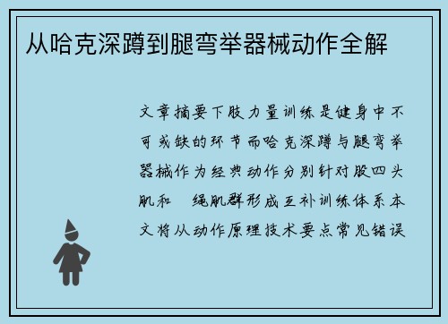 从哈克深蹲到腿弯举器械动作全解