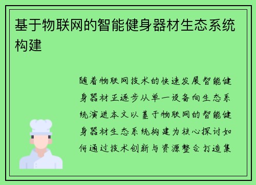 基于物联网的智能健身器材生态系统构建