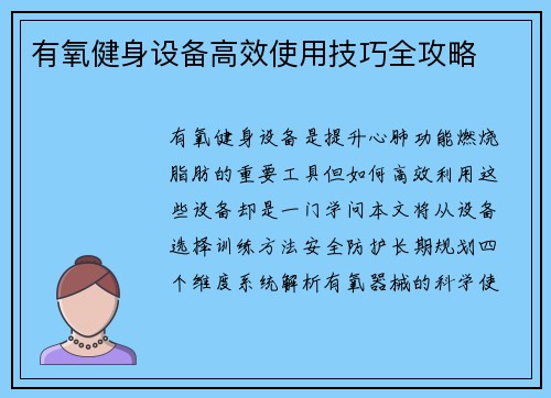 有氧健身设备高效使用技巧全攻略