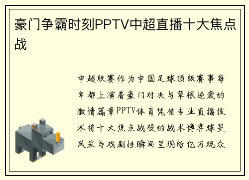 豪门争霸时刻PPTV中超直播十大焦点战