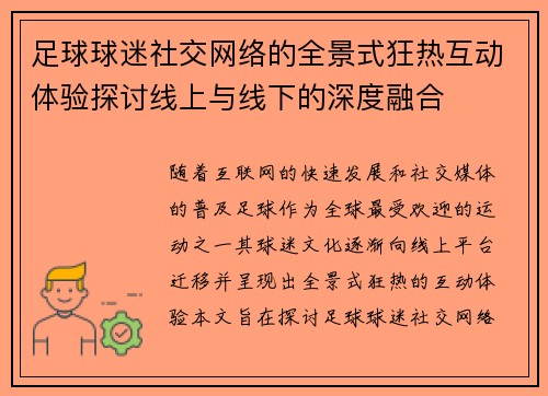 足球球迷社交网络的全景式狂热互动体验探讨线上与线下的深度融合