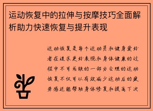 运动恢复中的拉伸与按摩技巧全面解析助力快速恢复与提升表现