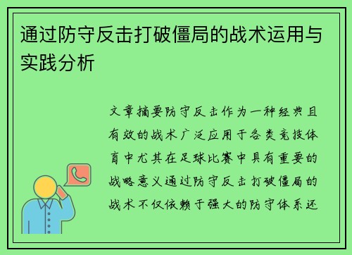 通过防守反击打破僵局的战术运用与实践分析