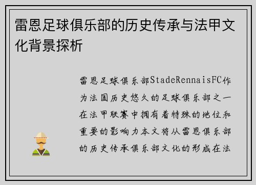 雷恩足球俱乐部的历史传承与法甲文化背景探析