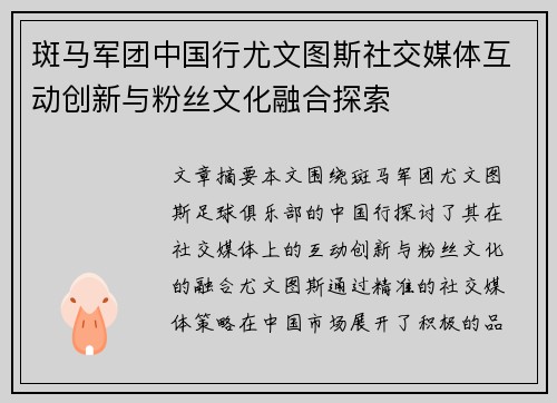 斑马军团中国行尤文图斯社交媒体互动创新与粉丝文化融合探索