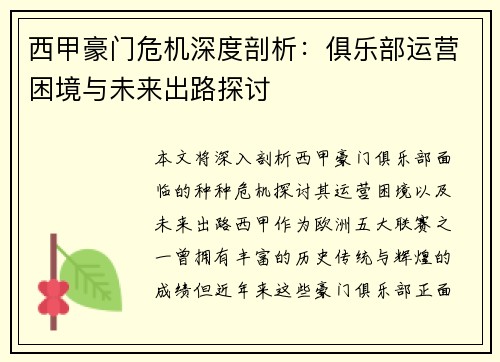 西甲豪门危机深度剖析：俱乐部运营困境与未来出路探讨