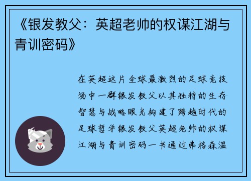 《银发教父：英超老帅的权谋江湖与青训密码》