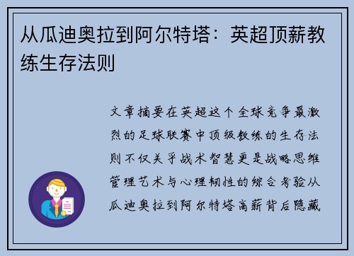 从瓜迪奥拉到阿尔特塔：英超顶薪教练生存法则