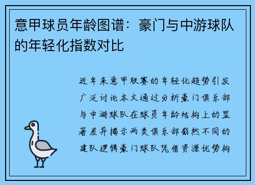 意甲球员年龄图谱：豪门与中游球队的年轻化指数对比
