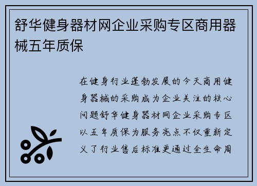 舒华健身器材网企业采购专区商用器械五年质保