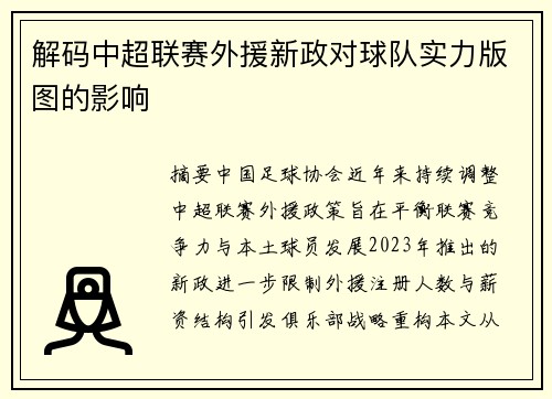 解码中超联赛外援新政对球队实力版图的影响