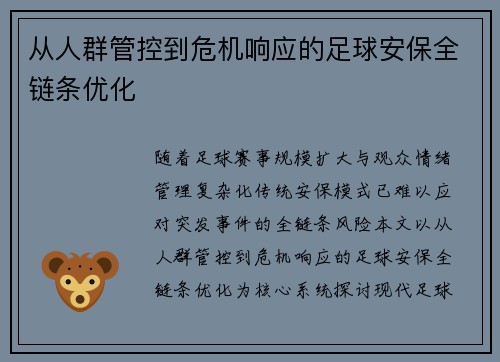 从人群管控到危机响应的足球安保全链条优化