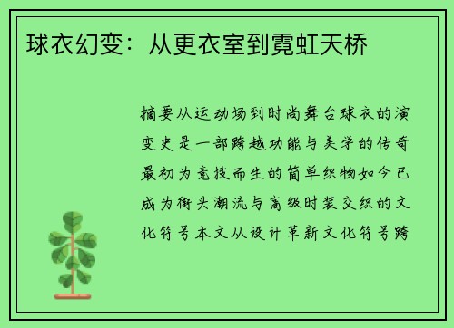 球衣幻变：从更衣室到霓虹天桥
