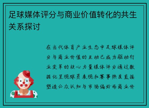 足球媒体评分与商业价值转化的共生关系探讨