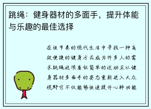 跳绳：健身器材的多面手，提升体能与乐趣的最佳选择