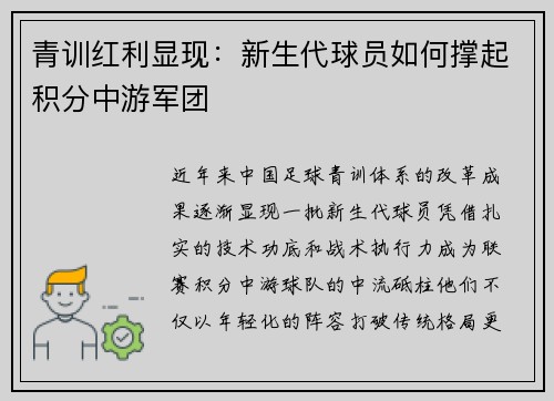 青训红利显现：新生代球员如何撑起积分中游军团