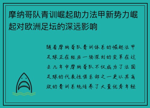 摩纳哥队青训崛起助力法甲新势力崛起对欧洲足坛的深远影响
