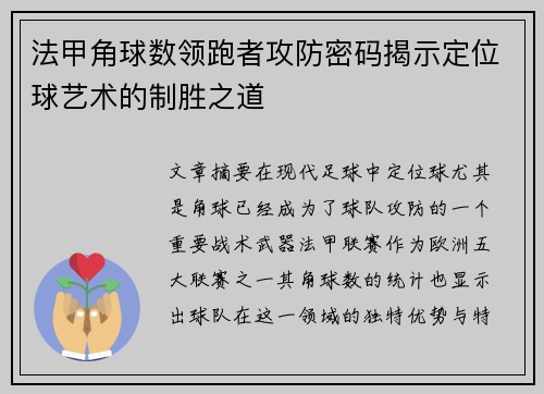 法甲角球数领跑者攻防密码揭示定位球艺术的制胜之道