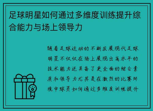 足球明星如何通过多维度训练提升综合能力与场上领导力