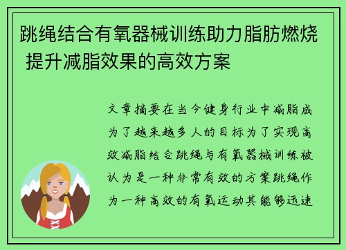 跳绳结合有氧器械训练助力脂肪燃烧 提升减脂效果的高效方案