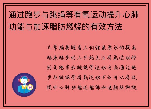 通过跑步与跳绳等有氧运动提升心肺功能与加速脂肪燃烧的有效方法