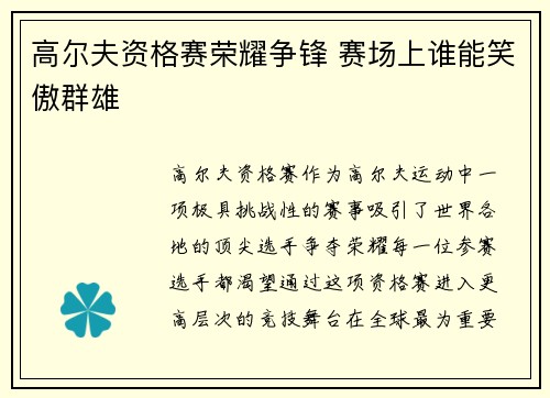 高尔夫资格赛荣耀争锋 赛场上谁能笑傲群雄