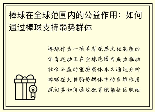 棒球在全球范围内的公益作用：如何通过棒球支持弱势群体