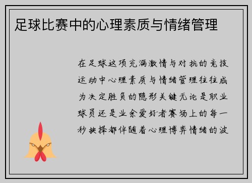 足球比赛中的心理素质与情绪管理
