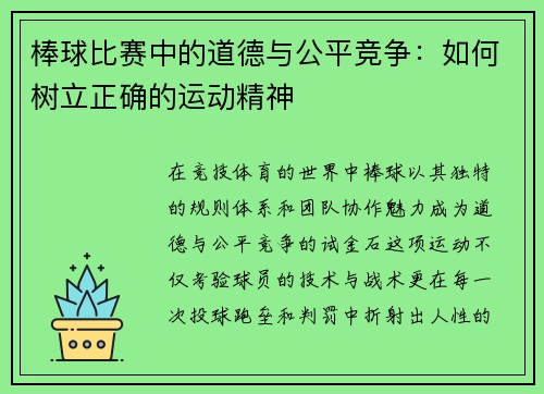 棒球比赛中的道德与公平竞争：如何树立正确的运动精神