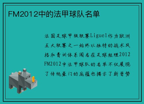 FM2012中的法甲球队名单