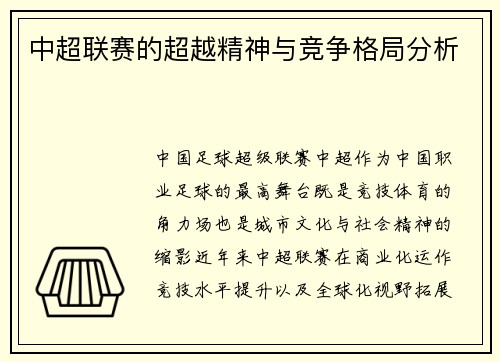 中超联赛的超越精神与竞争格局分析