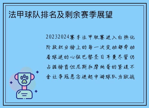 法甲球队排名及剩余赛季展望
