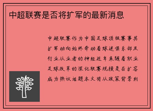 中超联赛是否将扩军的最新消息