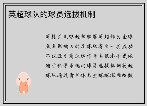 英超球队的球员选拔机制