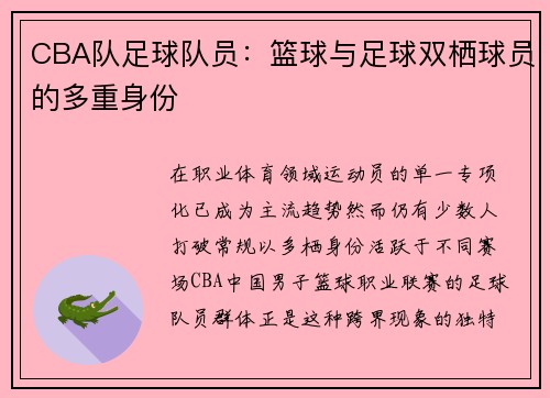 CBA队足球队员：篮球与足球双栖球员的多重身份