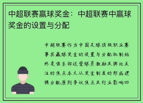中超联赛赢球奖金：中超联赛中赢球奖金的设置与分配