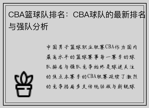CBA篮球队排名：CBA球队的最新排名与强队分析
