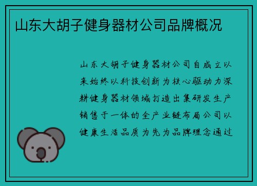 山东大胡子健身器材公司品牌概况