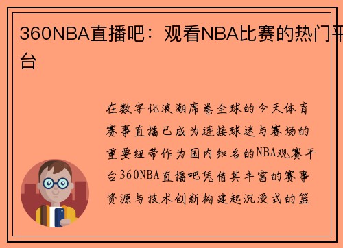 360NBA直播吧：观看NBA比赛的热门平台