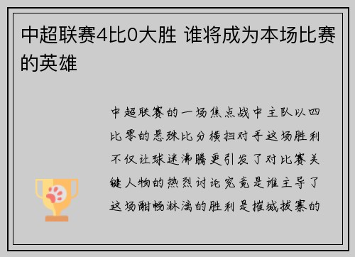 中超联赛4比0大胜 谁将成为本场比赛的英雄