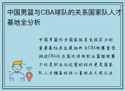 中国男篮与CBA球队的关系国家队人才基地全分析
