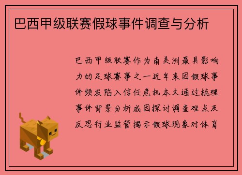 巴西甲级联赛假球事件调查与分析