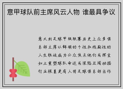意甲球队前主席风云人物 谁最具争议