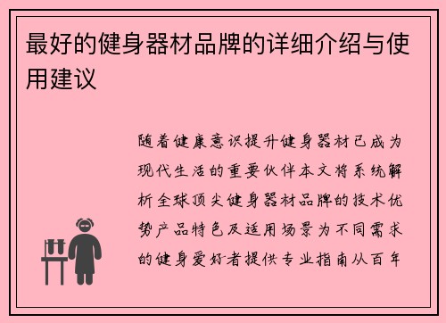 最好的健身器材品牌的详细介绍与使用建议