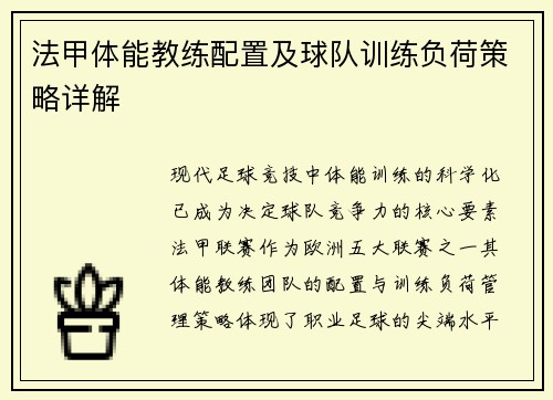 法甲体能教练配置及球队训练负荷策略详解