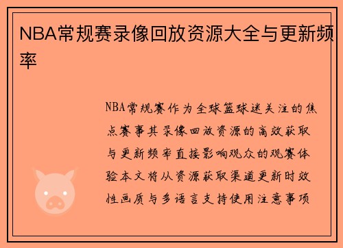 NBA常规赛录像回放资源大全与更新频率