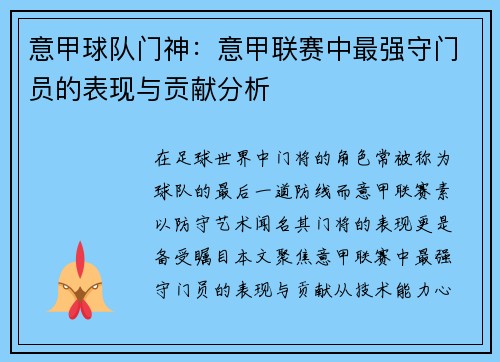 意甲球队门神：意甲联赛中最强守门员的表现与贡献分析