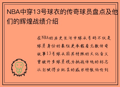 NBA中穿13号球衣的传奇球员盘点及他们的辉煌战绩介绍